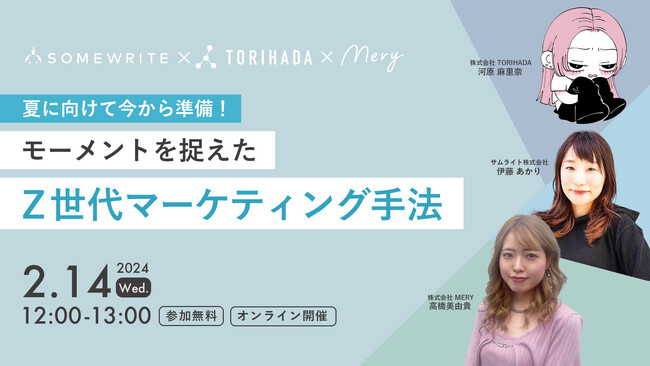 サムライト、TORIHADA社・MERY社と共催で「夏に向けて今から準備！モーメントを捉えたZ世代マーケティング手法」をテーマとしたオンラインセミナーを開催
