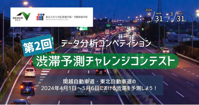 SIGNATEにて、「第2回渋滞予測チャレンジコンテスト」が開始。関越自動車道・東北自動車道の渋滞予測に挑戦しよう！