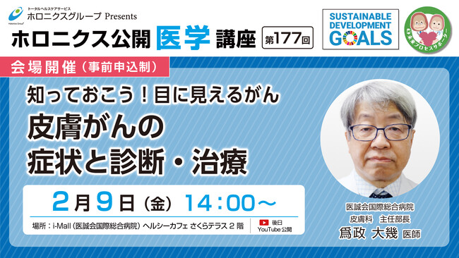 皮膚がんの症状と診断・治療 ／第177回ホロニクス公開医学講座