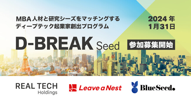 MBA人材と研究シーズをマッチングするディープテック起業家創出プログラム「D-BREAK Seed」の参加募集を開始