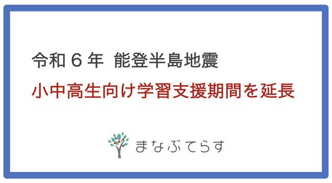 【能登半島地震】まなぶてらす、被災地向けオンライン学習支援。実施期間を3/9まで延長。