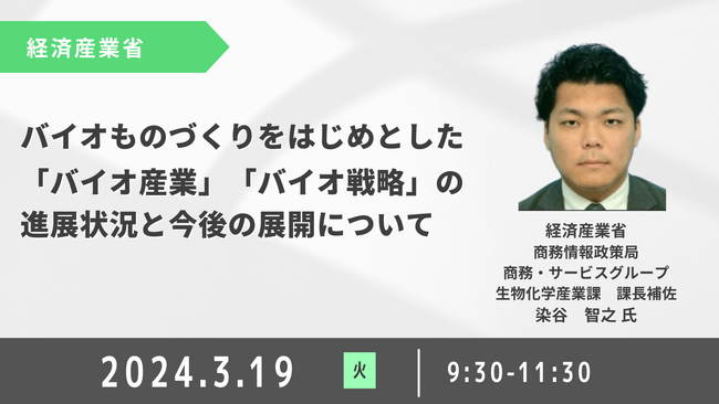 【JPIセミナー】経済産業省「バイオものづくりをはじめとした”バイオ産業” ”バイオ戦略”の進展状況と今後の展開について」3月19日(火)開催