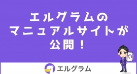 インスタ自動化ツール「エルグラム」のマニュアルサイトを公開 インスタ自動化ツール「エルグラム」のマニュアルサイトを公開