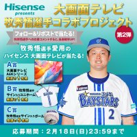 ハイセンスジャパン、横浜DeNAベイスターズ“牧 秀悟選手”愛用の大画面テレビ“A6Kシリーズ”が当たるキャンペーン第2弾を1/31からスタート