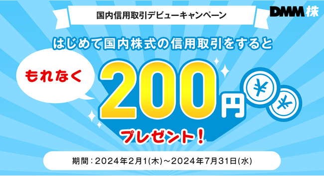 【DMM 株】国内信用取引デビューキャンペーン開催のお知らせ