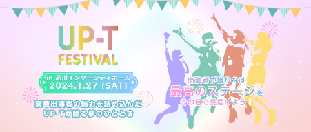 アイドルフェス UP-T FESTIVALのランウェイにて披露した限定デザインパーカーが期間限定でUP-T特設サイトで販売！