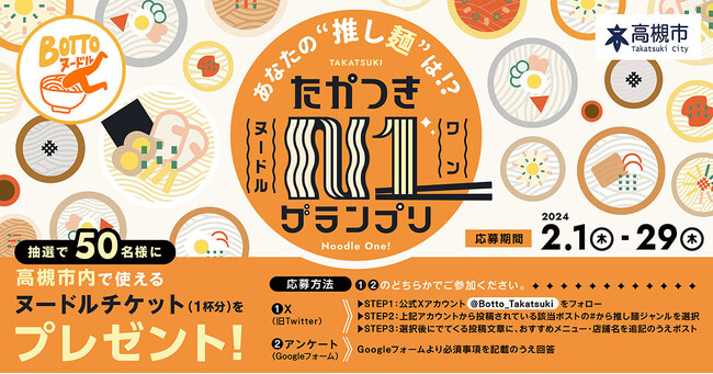 高槻市の人気ナンバー1ヌードルを決めるグランプリを開催