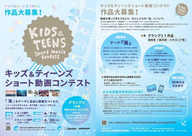 海・環境・SDGsへの思いをカタチに！【キッズ&ティーンズ ショート動画コンテスト】開催