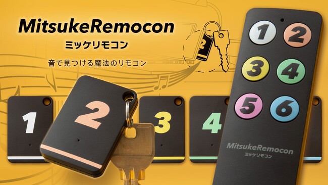 スマホ不要、リモコン操作でボタンを押すだけ！タグから音を鳴らして「見つからない」を解決する魔法のリモコン「ミツケリモコン」の販売を開始！３D上で体験できる特設サイトも開設！