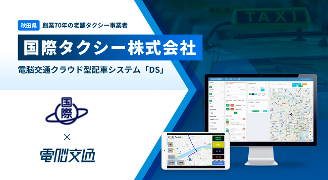 創業70年の老舗タクシー事業者　国際タクシー株式会社、 電脳交通のクラウド型タクシー配車システム「ＤＳ」を導入