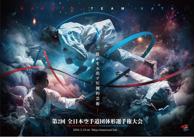 【取材案内】第2回全日本空手道団体形選手権大会（決勝）