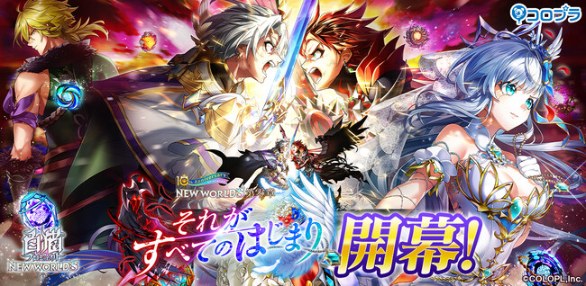 『白猫プロジェクト NEW WORLD'S』「第零章　～それがすべてのはじまり～」開幕！