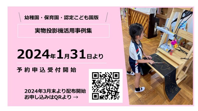 【幼稚園・保育園・認定こども園版】実物投影機活用事例集『やってみない？やってみよう！』配布が決定！本日1月31日（水） より予約申込受付をスタート