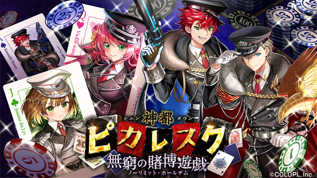 『クイズRPG 魔法使いと黒猫のウィズ』イベント「神都ピカレスク 無窮の賭博遊戯（ノーリミット・ホールデム）」開催！