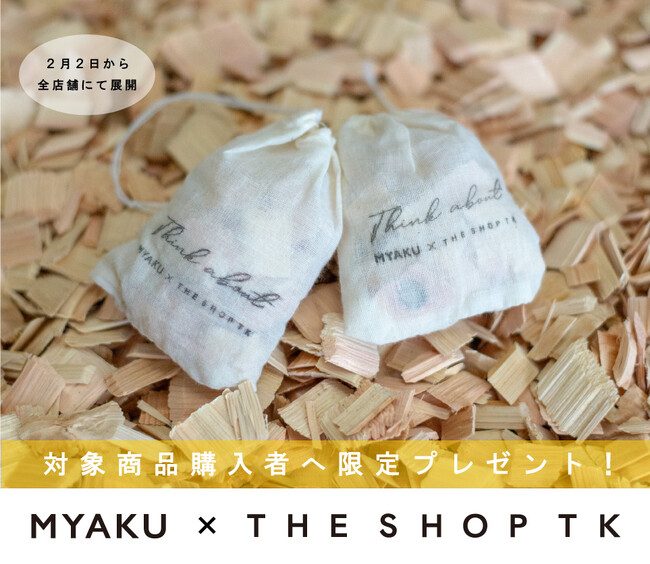 〈限定コラボ〉ファッションブランドTHE SHOP TKとMYAKUの共同開発！サステナブルなノベルティ「ひのき香る芳香剤」を国内全店舗で展開