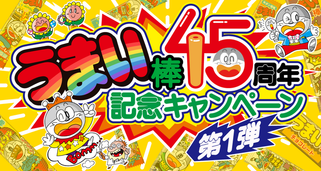 うまい棒45周年記念キャンペーン第1弾開始！ X（旧ツイッター）にてうまい棒4５年分が当たる！