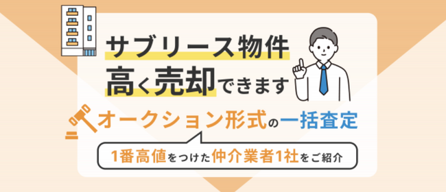 サブリース付き投資用マンションを売却するなら「サブリース物件売却くん」へ！仲介手数料0円キャンペーンをスタート