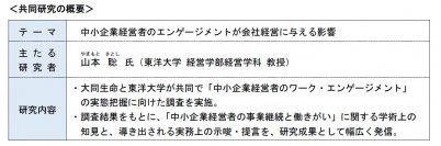 【大同生命】東洋大学との共同研究の開始～ 中小企業経営者のエンゲージメントが会社経営に与える影響を明らかに ～