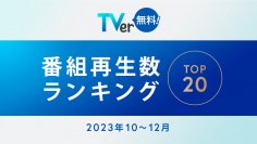 【TVer】2023年10-12月 番組再生数ランキング
１位はフジテレビ 木曜劇場『いちばんすきな花』の4,026万再生！