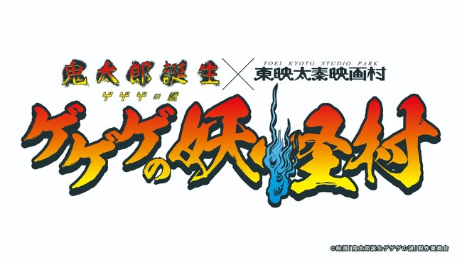 映画「鬼太郎誕生 ゲゲゲの謎」×東映太秦映画村　コラボイベント　ゲゲゲの妖怪村　開催決定！