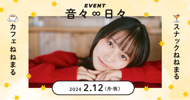 【大好評につき 追加イベント決定！】タレント 志田音々 公式ファンコミュニティ『音々∞日々』Fanicon（ファニコン）限定ファンミーティング 2/12（月）都内某所にて開催