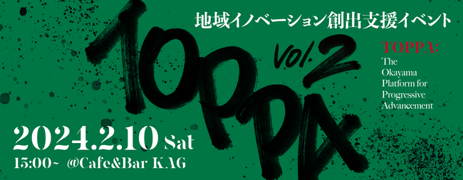 倉敷の若手起業家や学生が突破力を獲得する 第2回「TOPPA」を2月10日（土）に開催