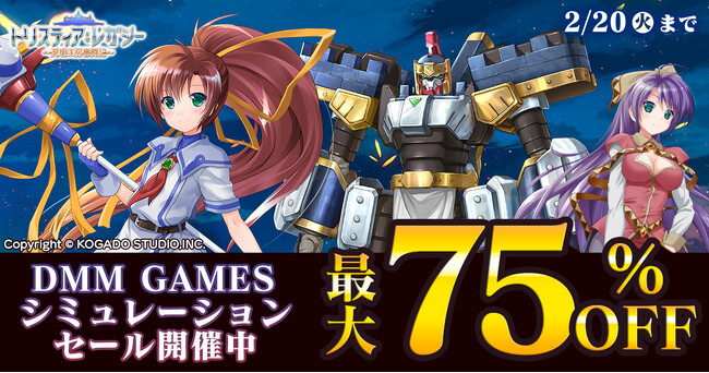 対象PCゲームが最大75%OFF!!『DMM GAMES シミュレーションセール』1月31日（水）より開催！！
