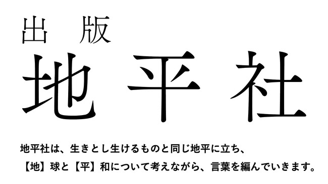 出版社・地平社 設立のお知らせ