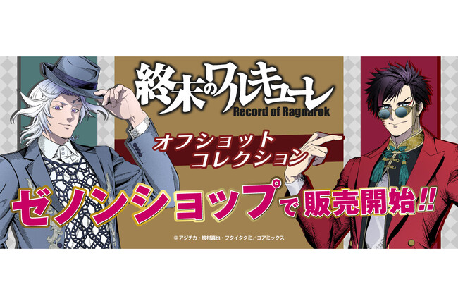 【売切必至】『終末のワルキューレ』グッズ＜オフショットコレクション＞がゼノンショップにて販売開始!!