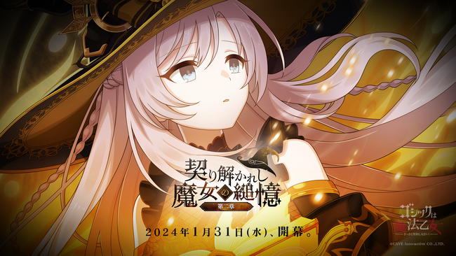 『ゴシックは魔法乙女～さっさと契約しなさい！～』1/31(水)より新メインストーリー「契り解かれし魔女の縋憶 第二章」開幕！