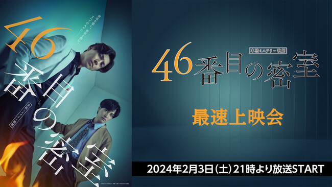 井澤勇貴・矢田悠祐 W主演 本格ミステリー歌劇「46番目の密室」最速上映会が、2月3日(土)21時よりニコニコ生放送にて放送決定