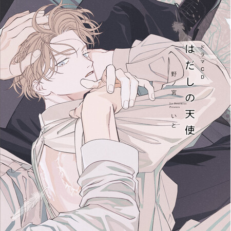2024年3月29日発売のドラマCD「はだしの天使」より、野ノ宮いと先生描き下ろしジャケットイラストを公開！！
