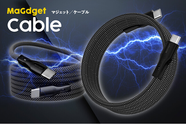 絡まる悩みを解決！磁力でまとまるマグネットケーブル「MaGdget Cable」のクラウドファンディングを実施中！