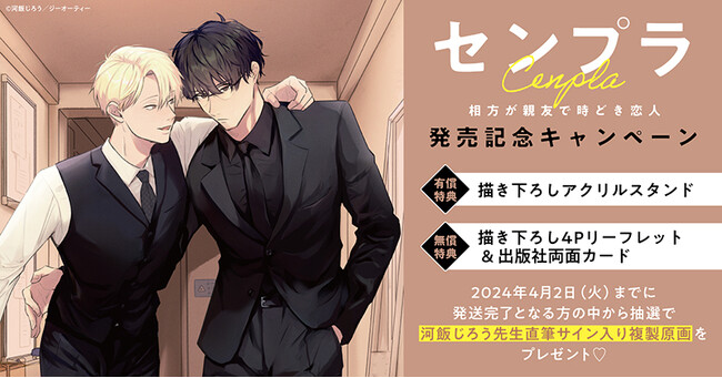 ★！河飯じろう先生『センプラ 相方が親友で時どき恋人』発売記念キャンペーン！開催★【ホーリンラブブックス】