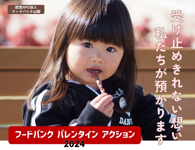 フードバンク山梨 バレンタインアクション2024【あなたの力が必要です！】