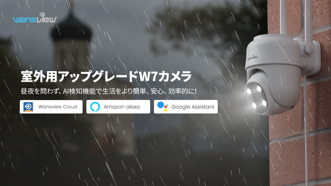 【Wansview】室外用防犯カメラW7が新登場！驚きの進化機能が満載！Amazonにてセールスタート！