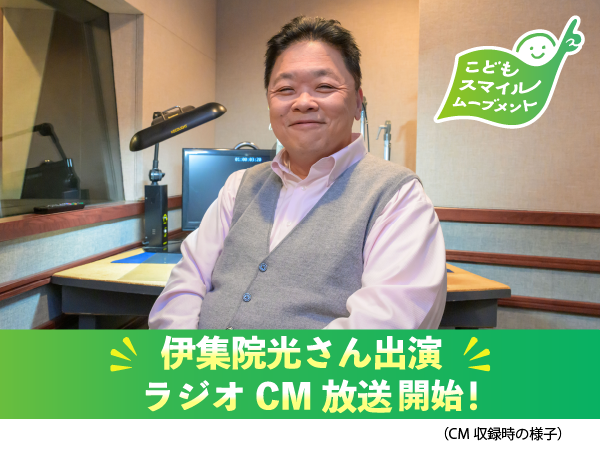 伊集院光さん出演「こどもスマイルムーブメント」ラジオＣＭを放送開始