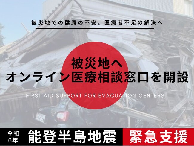 株式会社Genon、令和6年能登半島地震に対応する無償LINE医療相談サービスの提供を開始