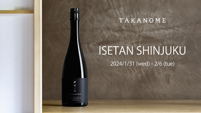 高級日本酒ブランド「TAKANOME」伊勢丹新宿店にて1/31より期間限定で販売