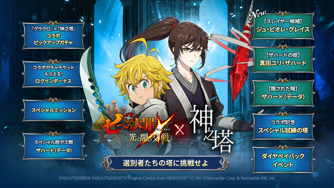 『七つの大罪 ～光と闇の交戦～』×『神之塔』コラボ開催！ジュ・ビオレ・グレイス、真田ユリ・ザハード、ザハード（データ）がSSRキャラとして登場