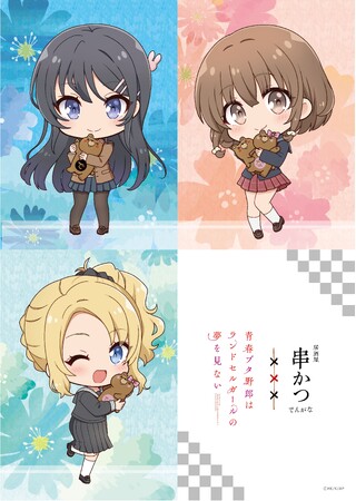 劇場アニメ「青春ブタ野郎はランドセルガールの夢を見ない」×『串かつ でんがな』　開催直前　店内ラッピング＆フードピックのヴィジュアルを一部公開！！限定６店　東京・神奈川・愛知・大阪で開催