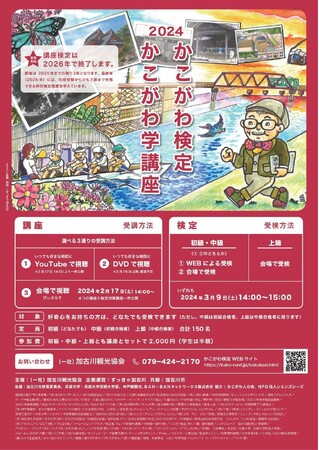 「202４かこがわ学講座・かこがわ検定」を実施