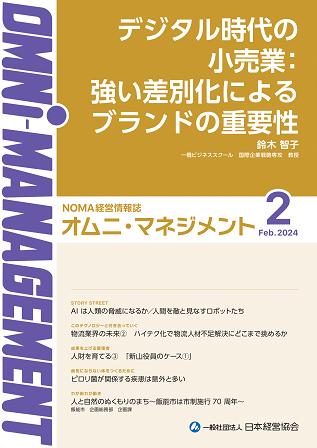 【閲覧無料】経営情報誌『オムニマネジメント』2月号公開　特集テーマは『テクノロジーが小売業に与えるインパクト』　自治体による寄稿は飯能市市制70周年記念事業