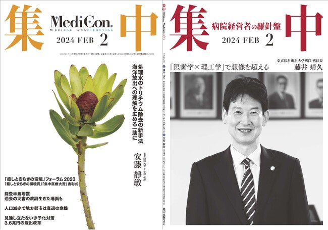 医療情報誌 月刊『集中』2024年2月号 巻頭インタビュー 藤井靖久・東京医科歯科大学病院 病院長／集中OPINION 安藤 靜敏・東京理科大学工学部 教授 他