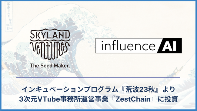 Skyland Ventures、インキュベーションプログラム荒波23秋より生成AIを用いて「顔出し不要、なりたい顔でインフルエンサーになれる」インフルエンサー事務所『influenceAI』に投資