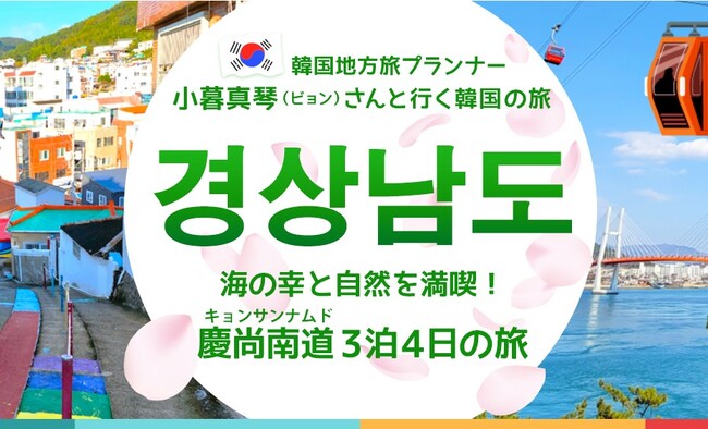 【韓国地方旅プランナー小暮真琴（ビョン）さんと行く韓国の旅】海の幸と自然を満喫！慶尚南道（キョンサンナムド）4日間