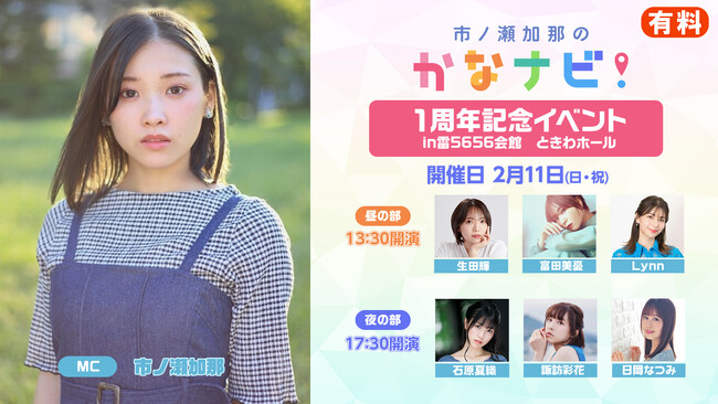 2月11日(日)開催の『市ノ瀬加那のかなナビ！』1周年記念イベント、夜の部ゲストに諏訪彩花が追加出演決定！