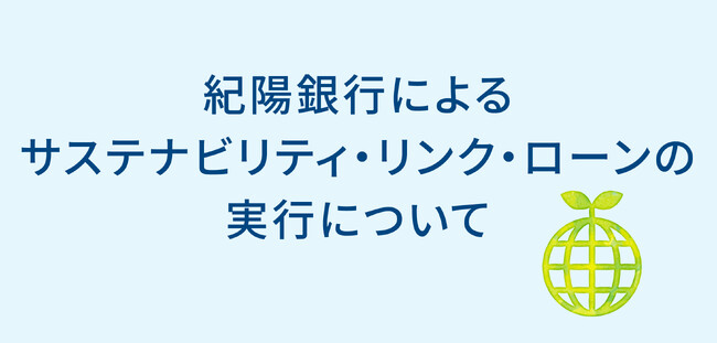 紀陽銀行によるサステナビリティ・リンク・ローンの実行について