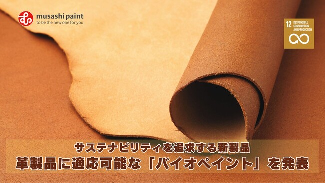 サステナビリティを追求する新製品！『革製品』に適応可能な『バイオペイント』を完成させました