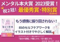 【メンタル本大賞®2023ダブル受賞！】『「自分の感情」の整えかた・切り替えかた』（高井祐子著・大和出版刊）